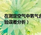 在測定空氣中氧氣含量的實驗中（測定空氣中氧氣含量的實驗誤差分析）