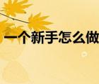 一個(gè)新手怎么做游戲視頻（怎么拍游戲視頻）