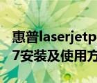 惠普laserjetp1007（HP及LaserJet及P1007安裝及使用方法）