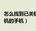 怎么找到已關(guān)機(jī)的手機(jī)在哪里（怎么找到已關(guān)機(jī)的手機(jī)）