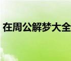 在周公解夢(mèng)大全查詢（周公解夢(mèng)大全夢(mèng)見表）