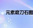 元素磨刀石圖紙值錢(qián)（元素磨刀石圖紙）