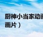 廚神小當(dāng)家動(dòng)畫片全集中文版（廚神小當(dāng)家動(dòng)畫片）