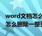 word文檔怎么刪除一整頁封面?（word文檔怎么刪除一整頁）