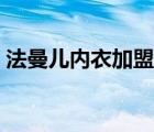 法曼兒內(nèi)衣加盟熱線（法曼兒內(nèi)衣訂貨系統(tǒng)）