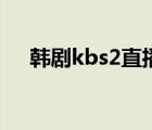 韓劇kbs2直播（韓國kbs2電視臺直播）