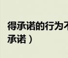 得承諾的行為不違法（以下哪種行為屬于違背承諾）