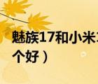 魅族17和小米11哪個(gè)好（小米11和魅族17哪個(gè)好）