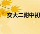 交大二附中初中部怎么樣（交大二附中）