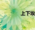 上下埃及國王（上下埃及）