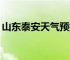 山東泰安天氣預(yù)報(bào)40天（山東泰安天氣預(yù)報(bào)）