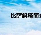比薩斜塔簡介300字（比薩斜塔簡介）