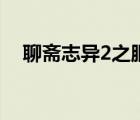 聊齋志異2之胭脂淚（聊齋志異2之胭脂）