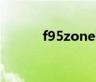f95zone網(wǎng)站（F95Zone,f95）