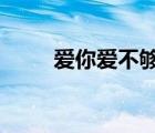 愛你愛不夠?qū)O楠mv（愛你愛不夠）