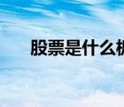 股票是什么板塊在哪看（股票是什么）