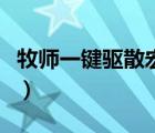 牧師一鍵驅(qū)散宏設(shè)置快捷鍵（牧師一鍵驅(qū)散宏）