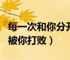 每一次和你分開歌詞（每一次和你分開深深的被你打?。?/>
                                    </a>
                                                </div>
                                    <div   id=