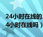 24小時在線的人工客服（郵政快遞人工客服24小時在線嗎）