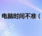電腦時間不準(zhǔn)（每次開機(jī)電腦時間總是不準(zhǔn)）