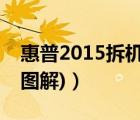 惠普2015拆機(jī)（惠普511拆機(jī)(惠普511拆機(jī)圖解)）