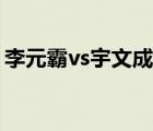 李元霸vs宇文成都視頻（李元霸vs宇文成都）