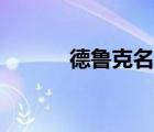 德魯克名言大全（德魯克名言）