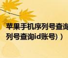 蘋(píng)果手機(jī)序列號(hào)查詢id完整資料（蘋(píng)果序列號(hào)查詢id(蘋(píng)果序列號(hào)查詢id賬號(hào))）