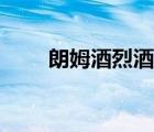 朗姆酒烈酒（烈性朗姆酒哪里有賣）