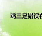 雞三足錯(cuò)誤在于混淆了什么（雞三足）