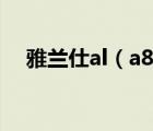 雅蘭仕al（a8(雅蘭仕al及a8使用TF卡)）