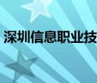 深圳信息職業(yè)技術(shù)學(xué)院（深圳信息職業(yè)技術(shù)）