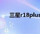三星r18plus(三星r18（plus筆記本)）
