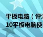 平板電腦（評測及win10平板版好用嗎及win10平板電腦使用評測）