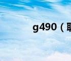 g490（聯(lián)想g490換固態(tài)硬盤）