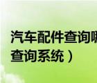 汽車配件查詢哪個軟件比較好一點（汽車配件查詢系統(tǒng)）