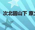 次北固山下 原文翻譯（次北固山下的詩意）