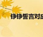 錚錚誓言對(duì)應(yīng)的詞（錚錚誓言的意思）