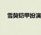 雪獒鎧甲扮演者張超（雪獒鎧甲扮演者）