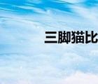 三腳貓比喻哪一類人（三腳貓）