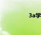 3a學(xué)校學(xué)費（3a學(xué)校）