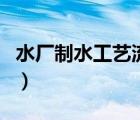 水廠制水工藝流程圖解（水廠制水工藝流程圖）