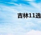 吉林11選五官網（吉林11選五）
