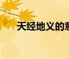 天經地義的意思是（天經地義的意思）