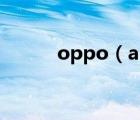 oppo（a53(oppo及a53圖片)）