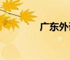 廣東外語外貿大學專業(yè)排名