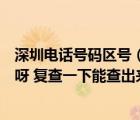 深圳電話號(hào)碼區(qū)號(hào)（麻煩問下深圳財(cái)政局的電話號(hào)碼是多少呀 復(fù)查一下能查出來(lái)嗎）