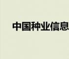 中國種業(yè)信息網(wǎng)（中國種業(yè)信息網(wǎng)首頁）