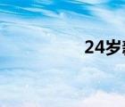 24歲新娘（4歲小新娘）