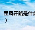 罡風(fēng)開路是什么意思（什么是開路什么是短路）